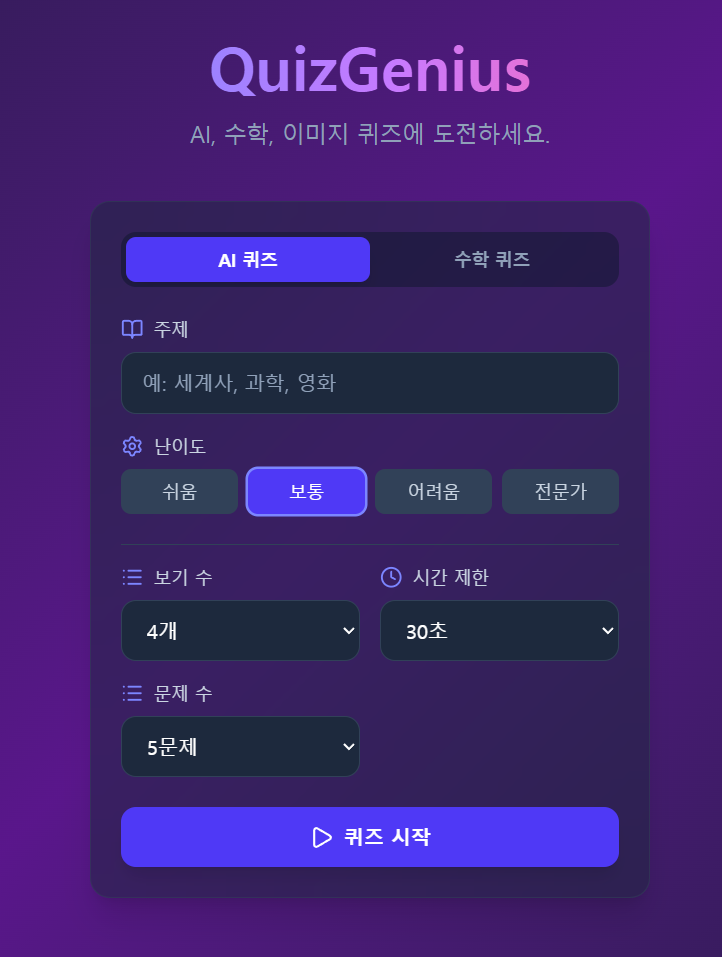 퀴즈지니어스 - AI 교육