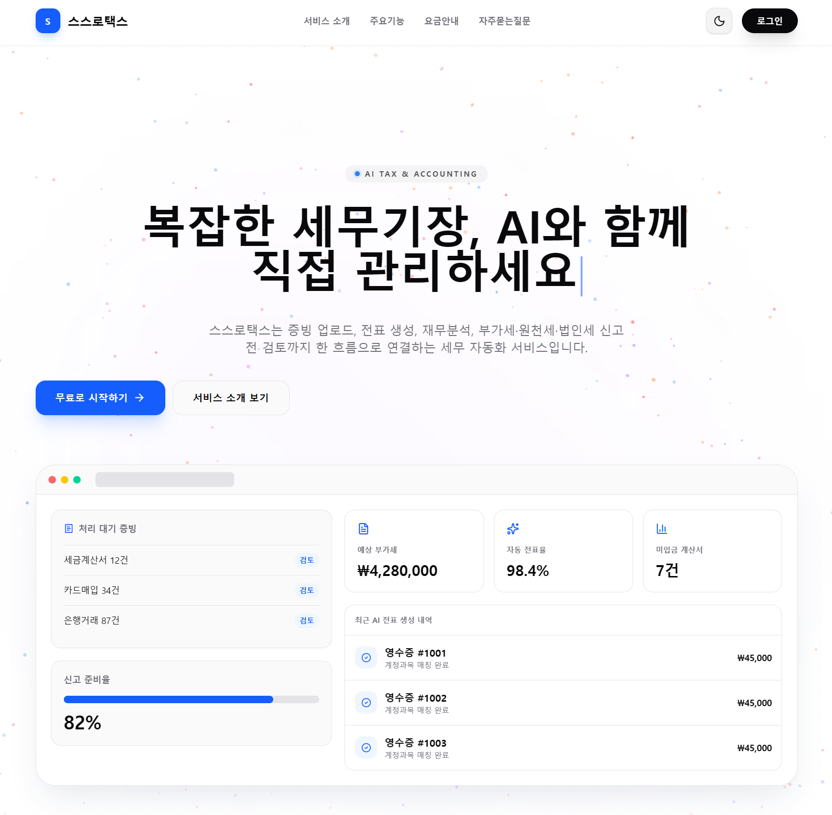 스스로택스